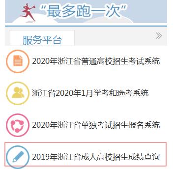 2020年浙江省成人高考成绩查询时间具体安排 浙江考试院成绩查询入口