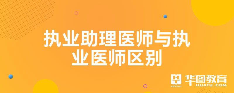 助理执业医师和执业医师区别是什么 助理执业医师与执业医师的区别