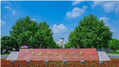 上海外国语大学好吗 上海外国语大学是本科吗