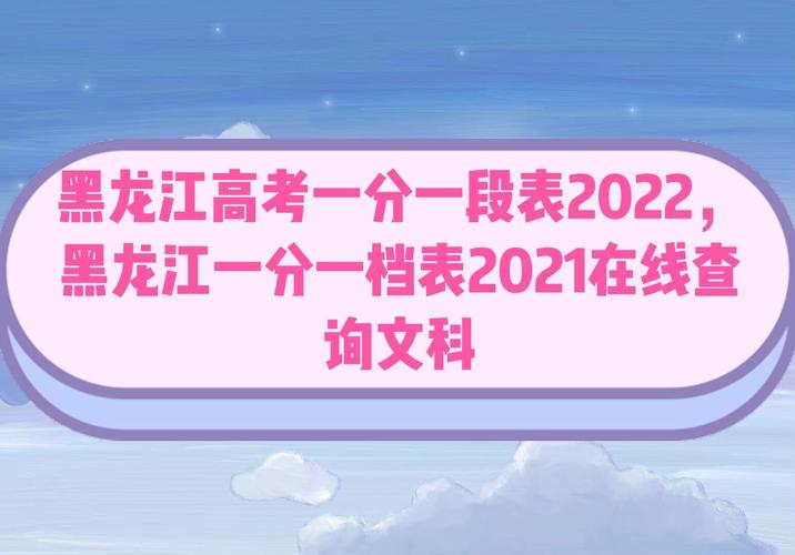 2021年黑龙江省高考志愿填报注意事项 2021年黑龙江高考一分一段表理科