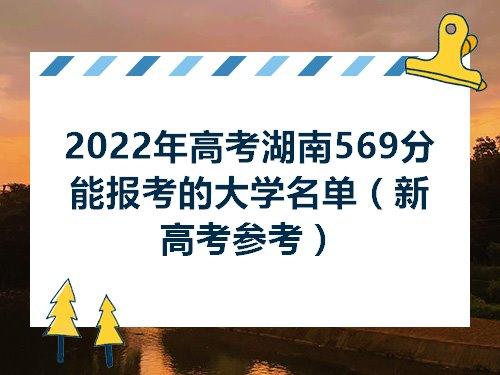2022高考660分能报什么学校 湖南对口高考能报哪些学校