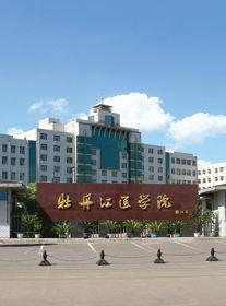 牡丹江医学院是双一流大学吗 什么叫双一流大学