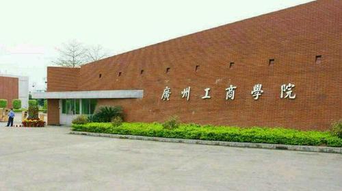 广州工商学院是211大学吗？ 广州职业技术学院有哪些