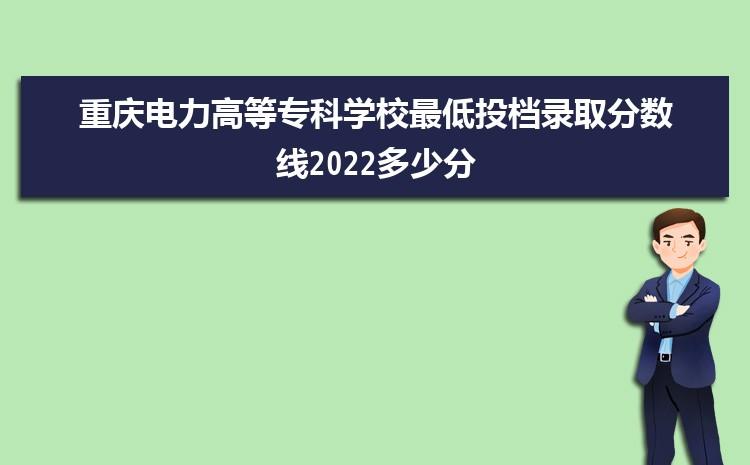 2018年重庆电力高等专科学校高职单招多少分能过 大专院校排名