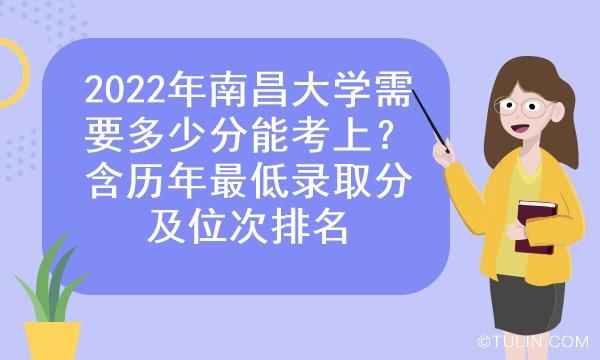 2022南昌大学要多少分才能录取今年