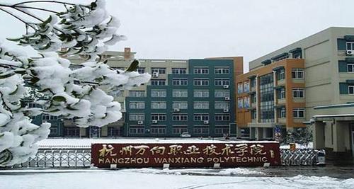 2017年杭州万向职业技术学院高职单招报名入口 杭州万向职业技术学院地址在哪里