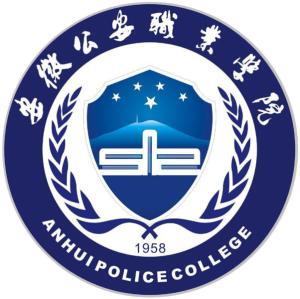 2018年高考安徽公安职业学院好考吗 安徽省公安警察学院