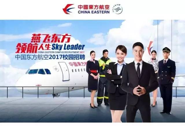 2017年中国东方航空公司安徽省招飞简章