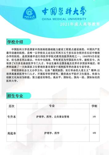 中国医科大学2021年本科招生章程 中国医科大学成人本科