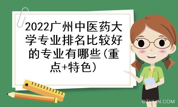 2022广州中医药大学哪些专业好 广州中医药大学好就业吗