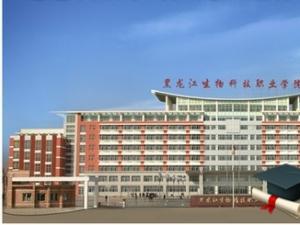 2020年黑龙江生物科技职业学院录取查询入口 黑龙江生物科技职业学院官网