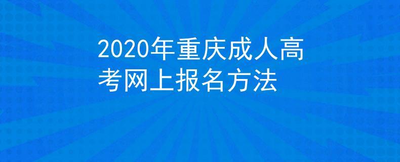 2021年重庆成人高考网上系统报名入口 2020年成人高考教材