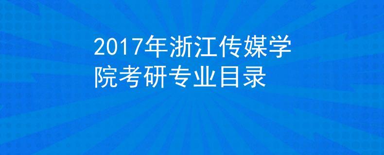 2022浙江传媒学院专业排名最好的专业有哪些 浙江传媒学院考研