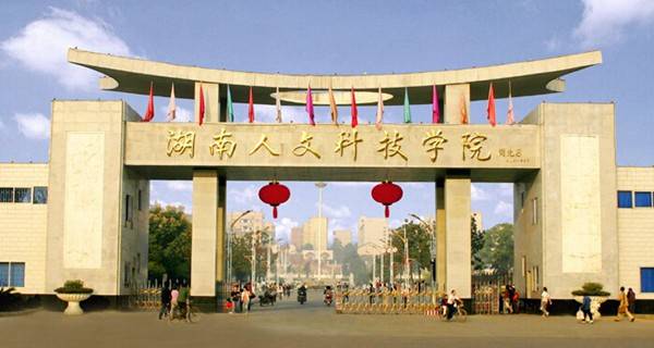 湖南人文科技学院属于几本 湖南人文科技学院会升一本吗
