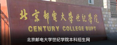 北京邮电大学院系介绍 北京邮电大学世纪学院好不好