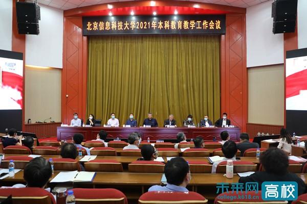 北京信息科技大学召开2021年本科教育教学工作会议 南京大学录取分数线2021