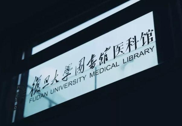 找到了！火上热搜的复旦图书馆医科馆“打卡王”，已顺利考上华山感染研究生 复旦大学图书馆对外开放吗
