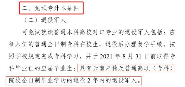 中国发布丨两部门：2022年起专科学历学生参军退役可免试入读本科 2022年退伍大学生免试读本科