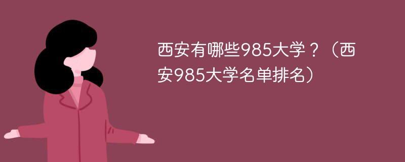 往年陕西地区这些985/211院校都有校外调剂名额，适合学子捡漏 西安985大学名单排名