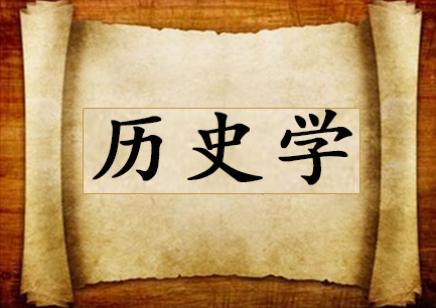 大学专业解读：历史学专业就业前景怎么样，大概率要转行 对历史学专业的认识