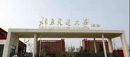 北京交大新校区建设！人才招聘！ 交大医学院新校区规划