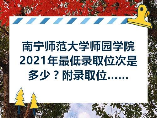 南宁师范大学师园学院2021年招生录取工作圆满结束