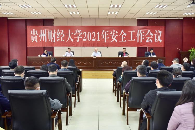 贵州省高等学校经管类专业教学指导委员会2021年度第一次工作会议在贵州财经大学召开 贵州商学院人才引进2021
