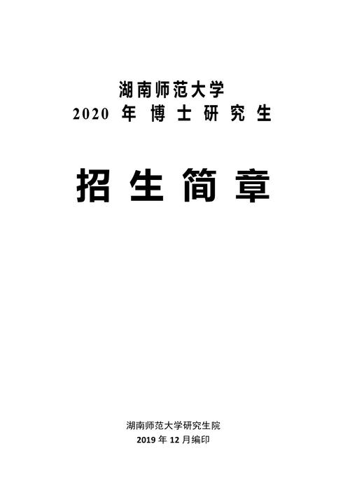 江西师范大学研究生招生简章2021「参考」 湖南师范大学研究生招生简章