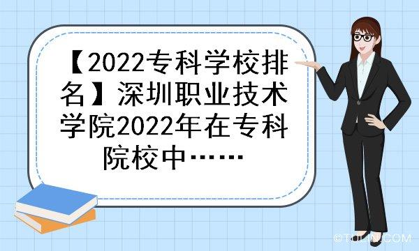 最新2022年广东省高职院校排名出炉：深圳职业技术学院夺冠 广东高职院校