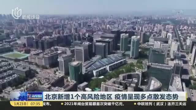北京发布会汇总 | 本轮疫情累计报告14+1，涉三个区 北京疫情最新数据消息中高风险地区