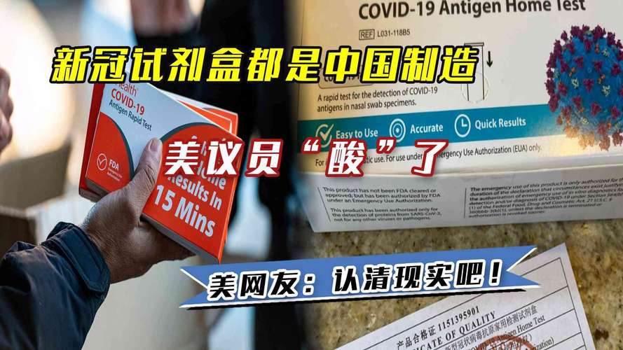 美议员“抱怨”新冠病毒检测试剂盒都是中国产，结果网民劝他认清现实 检测试剂盒厂家