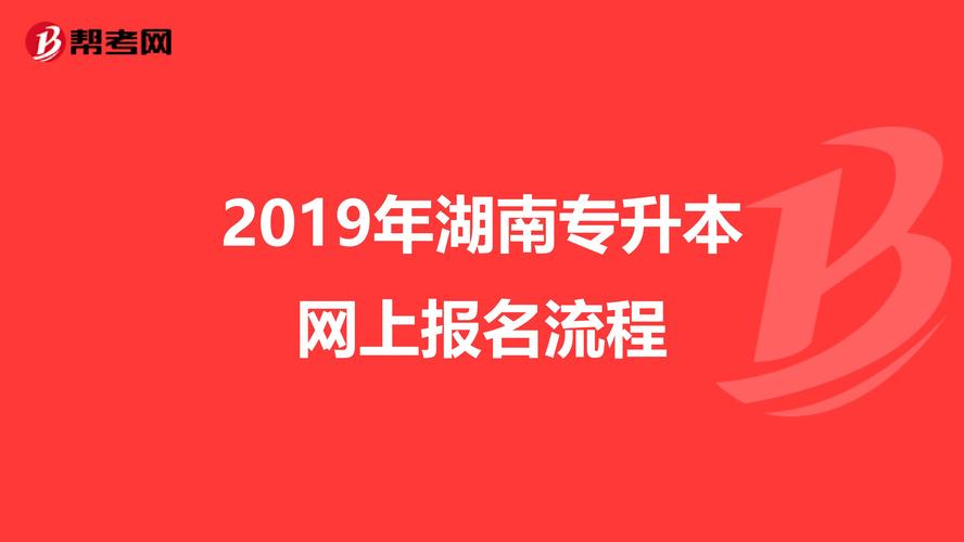 2022年湖南专升本今天8点开始报名！内有报名流程 湖南2022年专升本报名时间