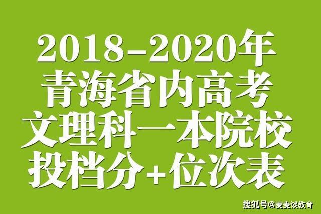 2018-2020年青海省内高考文理科一本院校投档分+位次表汇总！收藏 2020年青海高考一分一段表