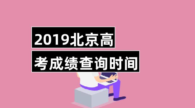 北京2019高考成绩查询时间：23日北京教育考试院网站公布 教育考试院官网