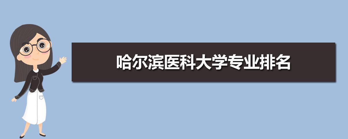 金牌高考张帆直播：哈尔滨医科大学2021年在陕西省分专业录取分数 哈尔滨医科大学是211